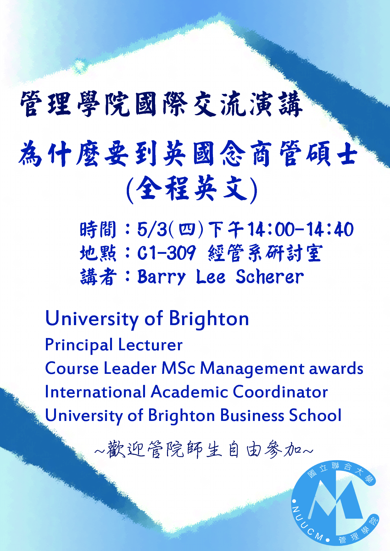 管理學院國際交流演講：為什麼要到英國念商管碩士