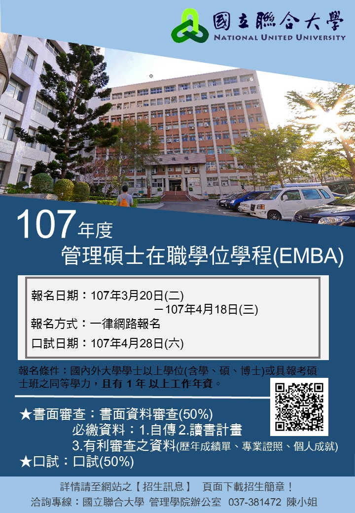 107學年度管理碩士在職學位學程(EMBA)招生中~