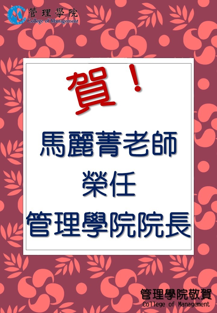 賀! 資管系馬麗菁老師榮任管理學院院長