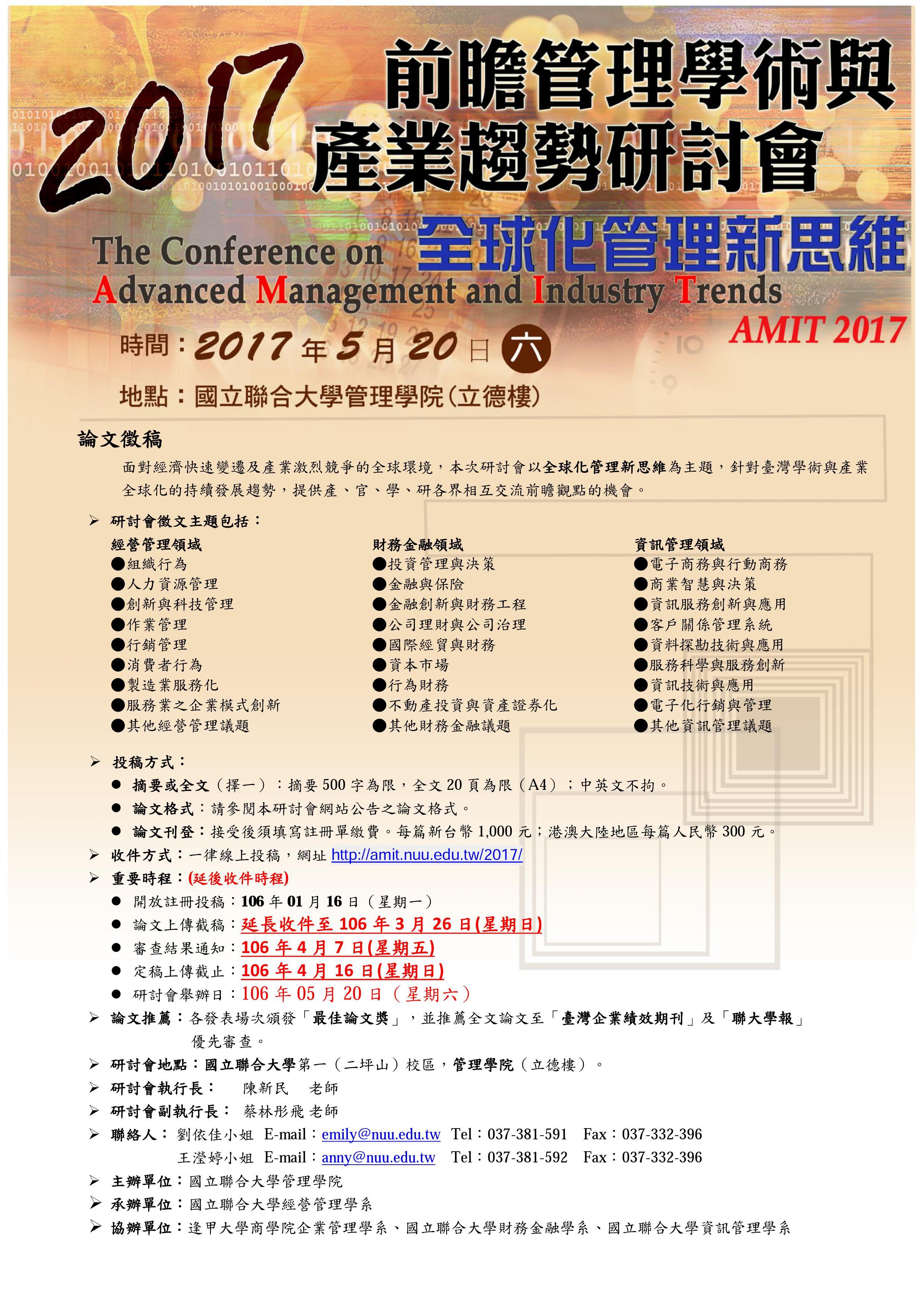 2017 前瞻管理學術與產業趨勢研討會