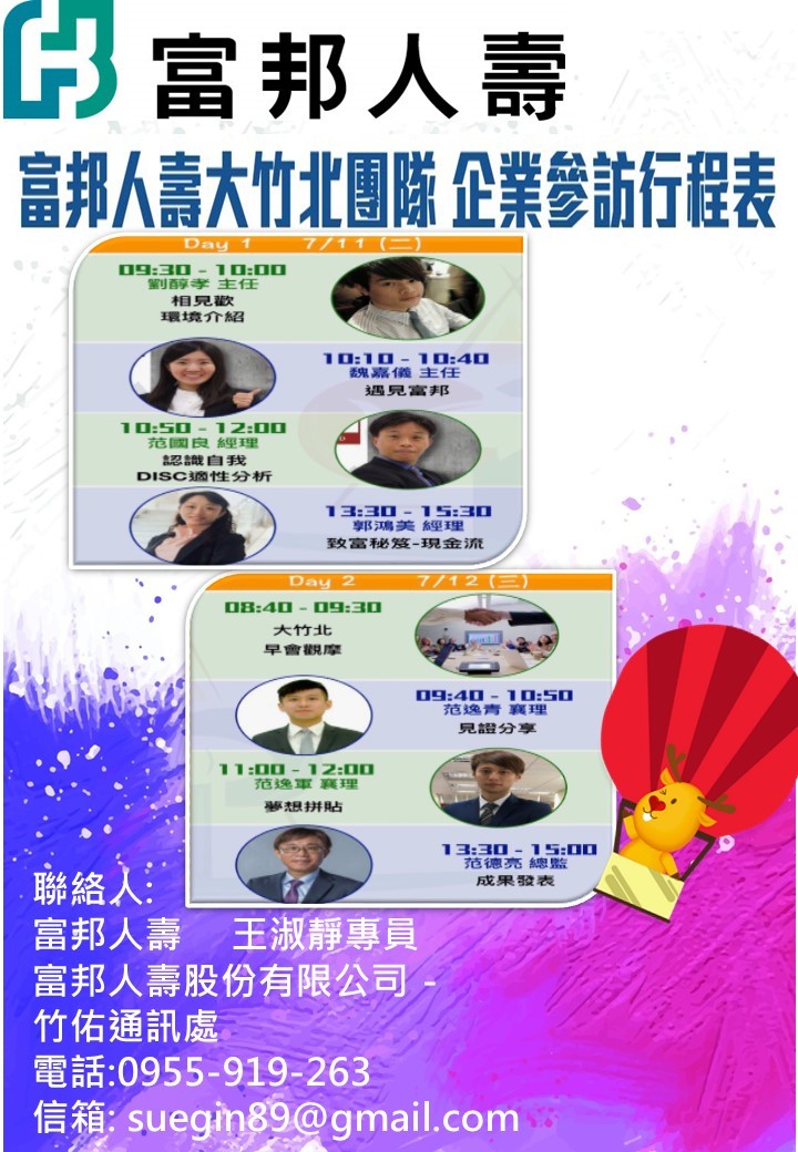 歡迎參加 2017/7/11~12 富邦人壽企業參訪