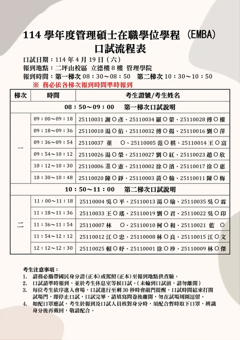 114學年度 管理碩士在職學位學程EMBA 114.04.19面試公告圖片