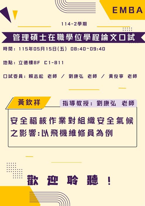 114學年度 管理碩士在職學位學程 114.05.15論文口試公告圖片