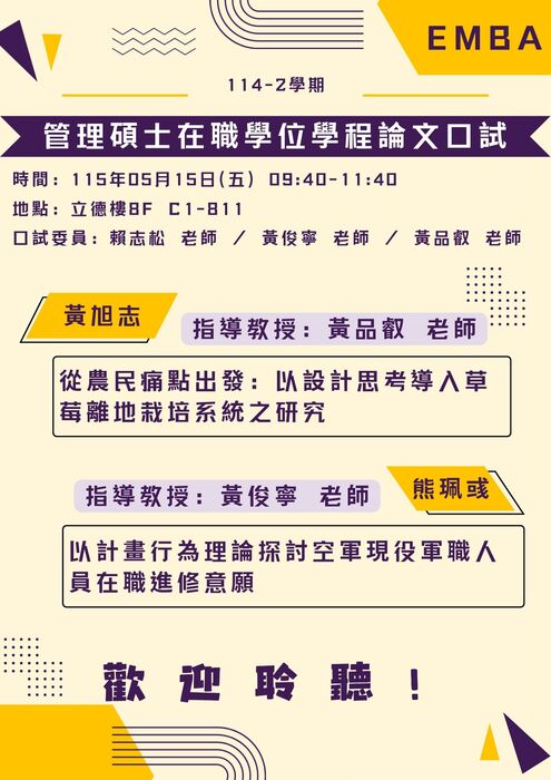 114學年度 管理碩士在職學位學程 114.05.15論文口試公告圖片