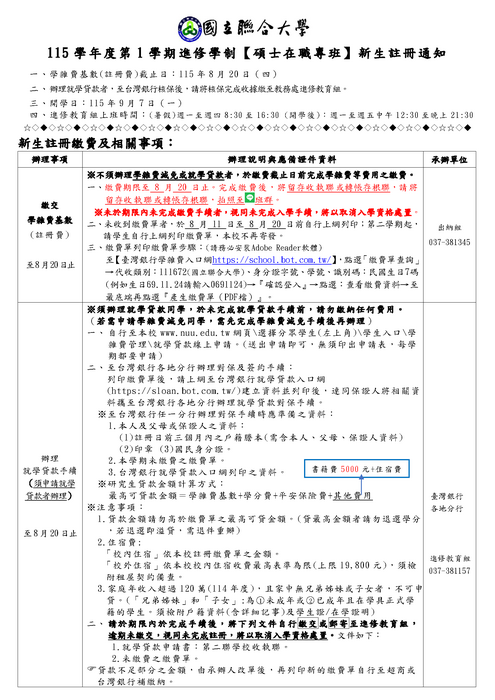 115 學年度第 1 學期進修學制【碩士在職專班】新生註冊通知圖片