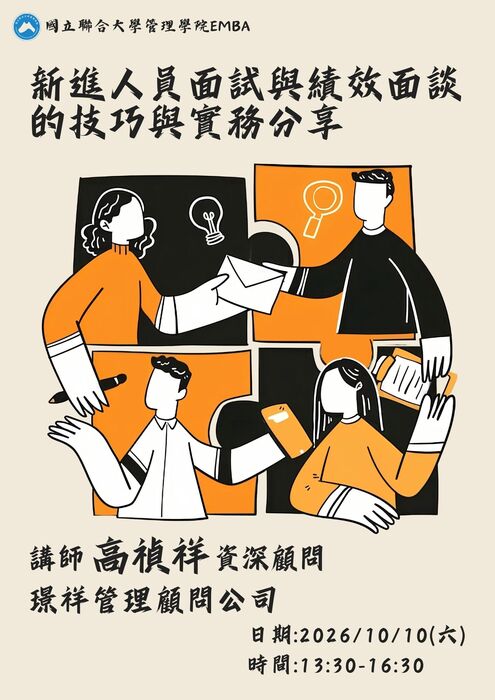 115.10.10 EMBA課程演講-新進人員面試與績效面談的技巧與實務分享 璟祥企管顧問團隊 創辦人/資深管理顧問師 高禎祥圖片