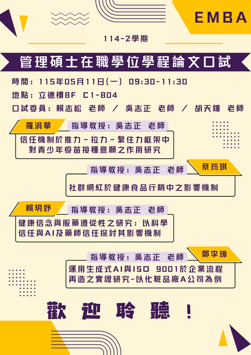 114學年度 管理碩士在職學位學程 114.05.11論文口試公告圖片