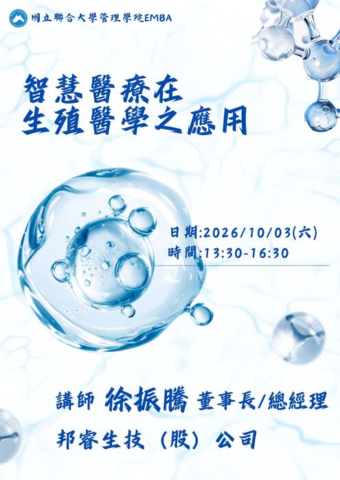115.10.03 EMBA課程演講-智慧醫療在生殖醫學之應用 邦睿生技（股）公司 董事長/總經理 徐振騰圖片