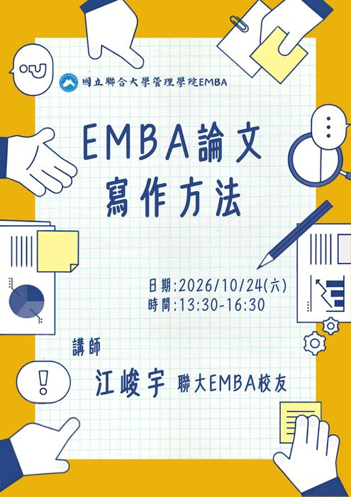 115.10.24 EMBA課程演講-EMBA論文寫作方法 聯大EMBA校友 江峻宇圖片