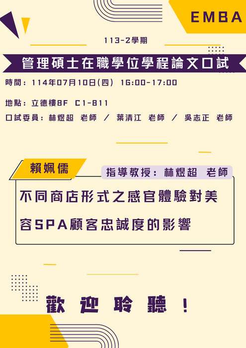 113學年EMBA管理碩士在職學位學程 114.7.10論文口試公告圖片