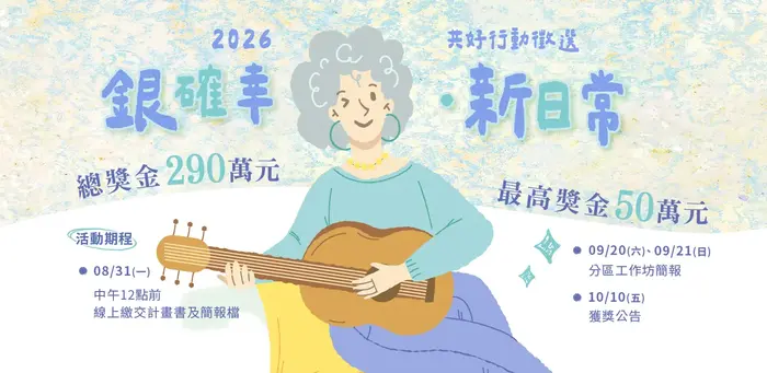 【公告】2026共好行動徵選圖片