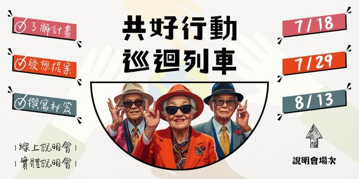 【公告】2026共好行動徵選圖片